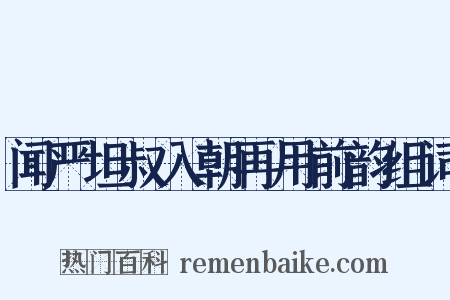闻严坦叔入朝再用前韵组词是什么意思的图片